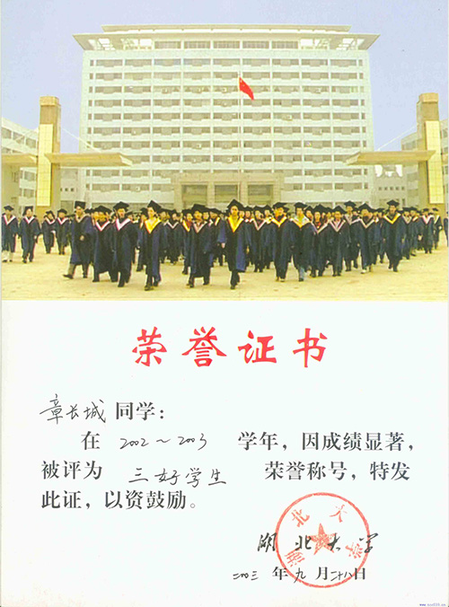 湖北大学2002-2003学年“三好学生”